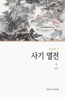 사기 열전 4