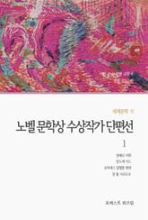 노벨 문학상 수상작가 단편선 1 표지 이미지