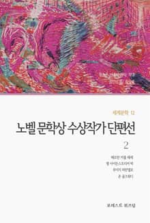 노벨 문학상 수상작가 단편선 2