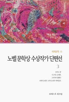 노벨 문학상 수상작가 단편선 3
