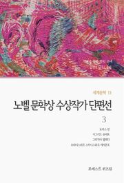 노벨 문학상 수상작가 단편선 3