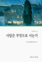 사람은 무엇으로 사는가 표지 이미지