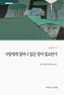 사람에게 얼마나 많은 땅이 필요한가