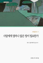 사람에게 얼마나 많은 땅이 필요한가