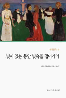빛이 있는 동안 빛속을 걸어가라