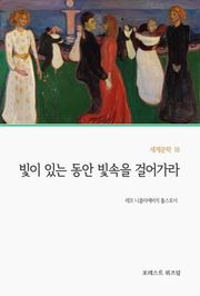 빛이 있는 동안 빛속을 걸어가라