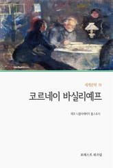 코르네이 바실리예프 표지 이미지