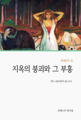 지옥의 붕괴와 그 부흥 표지 이미지