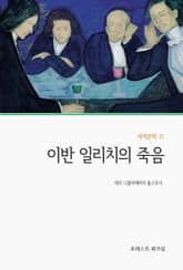 이반 일리치의 죽음 표지 이미지
