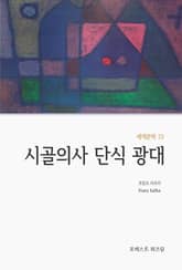 시골의사 단식광대 표지 이미지