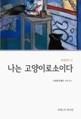 나는 고양이로소이다 표지 이미지