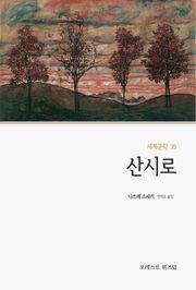 산시로