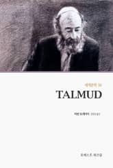 TALMUD 표지 이미지
