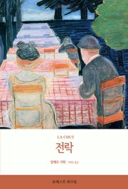 전락