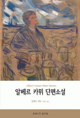 알베르 카뮈 단편소설 표지 이미지