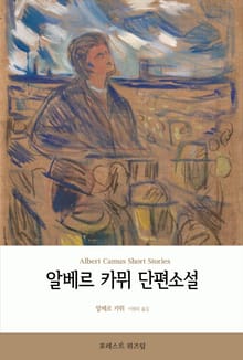 알베르 카뮈 단편소설