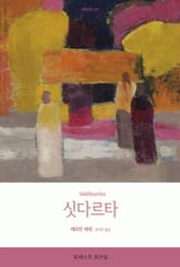 싯다르타 표지 이미지