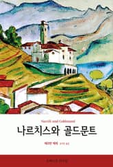 나르치스와 골드문트 표지 이미지