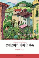 클링조어의 마지막 여름 표지 이미지