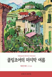 클링조어의 마지막 여름