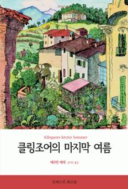 클링조어의 마지막 여름