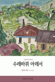 수레바퀴 아래서