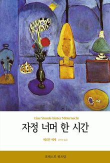 자정 너머 한 시간