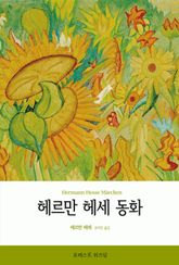 헤르만 헤세 동화 표지 이미지
