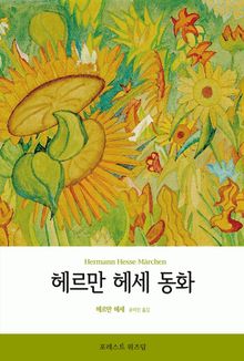 헤르만 헤세 동화