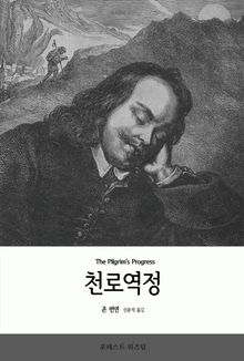 천로역정