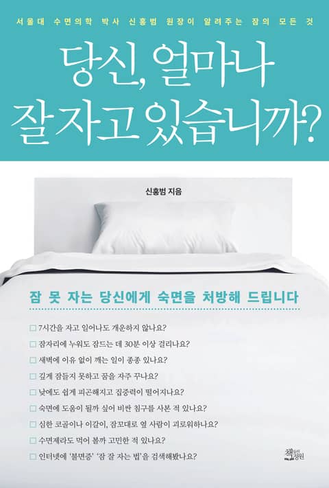 당신, 얼마나 잘 자고 있습니까? 표지 이미지