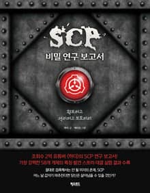 SCP 비밀 연구 보고서 : 확보하고, 격리하고, 보호하라