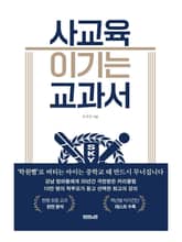 사교육 이기는 교과서 표지 이미지