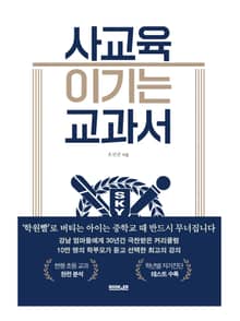 사교육 이기는 교과서