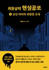 괴들남의 현실공포 3 : 낯선 여자의 위험한 초대 표지 이미지