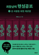 괴들남의 현실공포 1 : 산 사람을 위한 제삿밥 표지 이미지