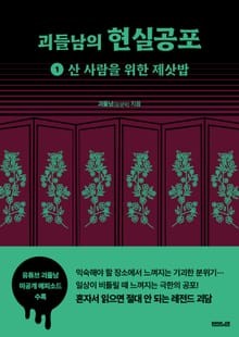 괴들남의 현실공포 1 : 산 사람을 위한 제삿밥