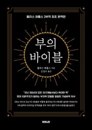 부의 바이블
