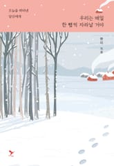 우리는 매일 한 뼘씩 자라날 거야 표지 이미지