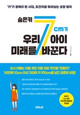숨은 키 7cm가 우리 아이 미래를 바꾼다 표지 이미지