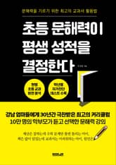 초등 문해력이 평생 성적을 결정한다 표지 이미지