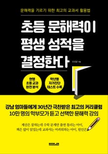 초등 문해력이 평생 성적을 결정한다