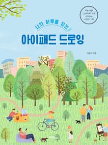 나의 하루를 담는 아이패드 드로잉