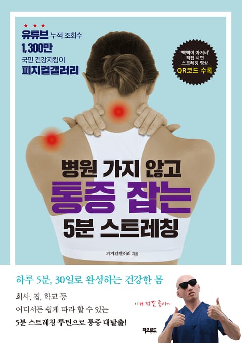 병원 가지 않고 통증 잡는 5분 스트레칭 표지 이미지