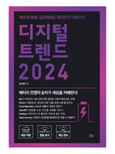 디지털 트렌드 2024 표지 이미지