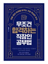 무조건 합격하는 직장인 공부법 표지 이미지