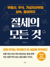부동산, 주식, 가상자산부터 상속, 증여까지 절세의 모든 것 표지 이미지