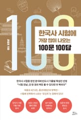 한국사 시험에 가장 많이 나오는 100문 100답 표지 이미지