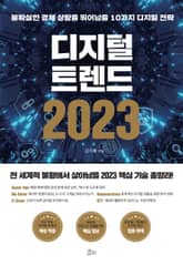 디지털 트렌드 2023 표지 이미지