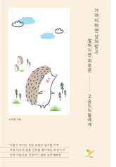 가까이하면 상처받고 멀어지면 외로운 고슴도치들에게 표지 이미지